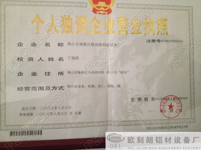 欧刻朗铝材设备独资营业执照