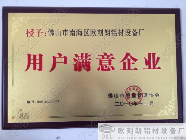 用户满意企业-欧刻朗铝材设备